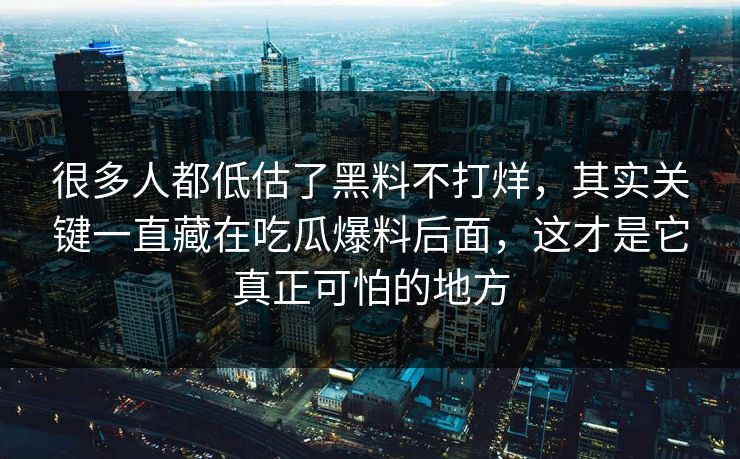很多人都低估了黑料不打烊,其实关键一直藏在吃瓜爆料后面,这才是它真正可怕的地方 很多人都低估了黑料不打烊,其实关键一直藏在吃瓜爆料后面,这才是它真正可怕的地方