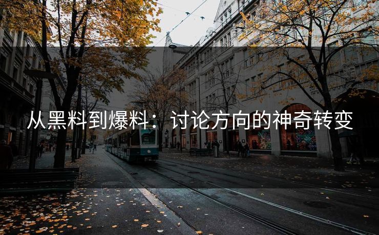从黑料到爆料：讨论方向的神奇转变